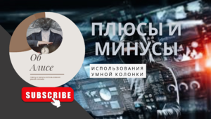Плюсы и минусы использования умной колонки Алиса
